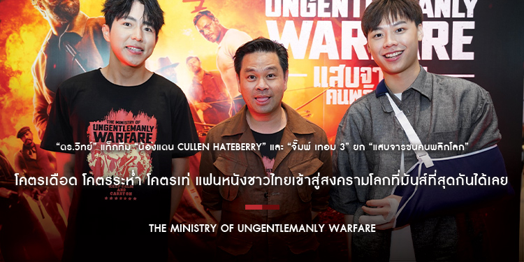 “The Ministry of Ungentlemanly Warfare แสบจารชนคนพลิกโลก” โคตรเดือด โคตรระห่ำ โคตรเท่ แฟนหนังชาวไทยเข้าสู่สงครามโลกที่มันส์ที่สุดกันได้เลย